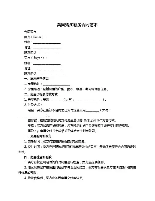 美国购买新房合同范本
