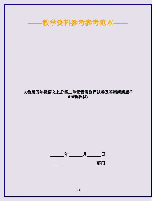 人教版五年级语文上册第二单元素质测评试卷及答案新新版(2020新教材)