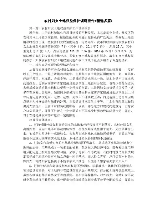 农村妇女土地权益保护调研报告(精选多篇)