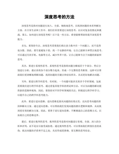 深度思考的方法