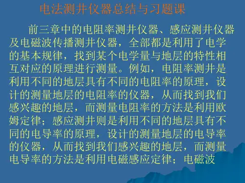 电法测井仪器总结与习题课