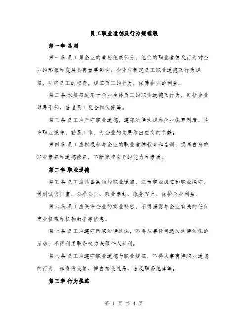 员工职业道德及行为规模版（2篇）