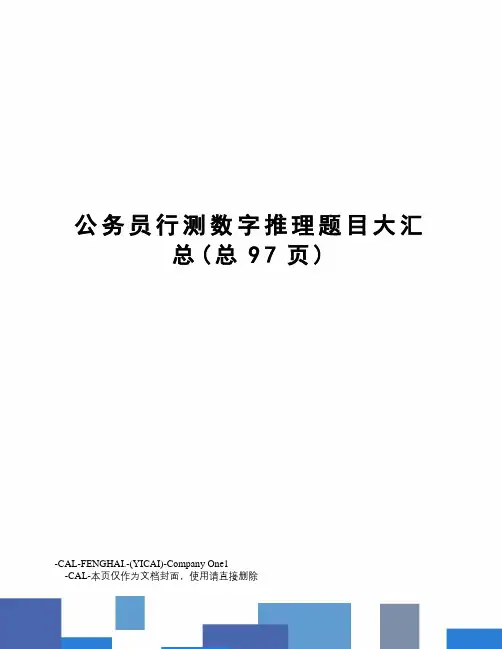 公务员行测数字推理题目大汇总