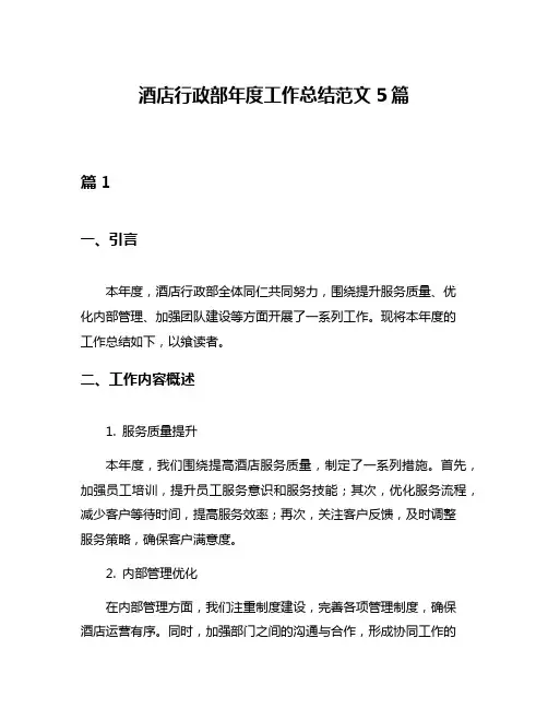 酒店行政部年度工作总结范文5篇