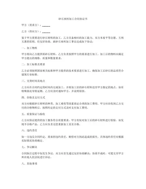 砂石来料加工合同协议书