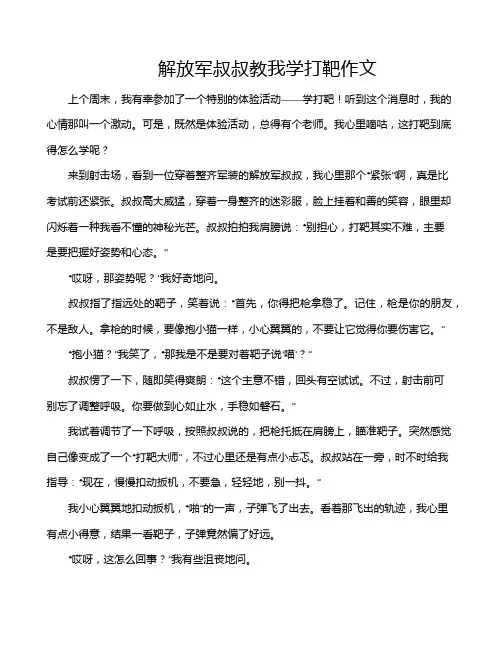 解放军叔叔教我学打靶作文