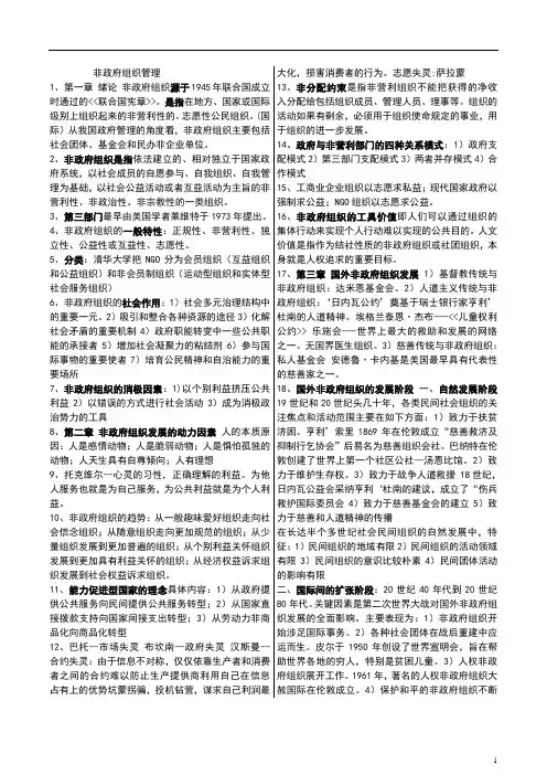 非政府组织管理-重点内容