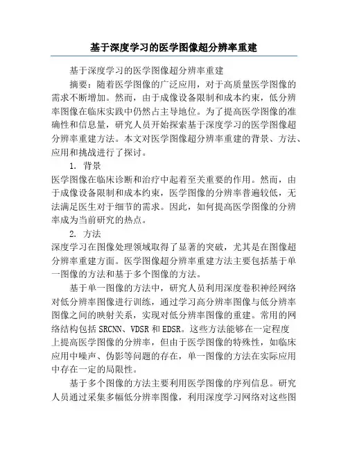 基于深度学习的医学图像超分辨率重建