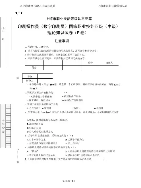 上海市职业技能等级认定试卷 印刷操作员(数字印刷员)中级理论知识(样题)