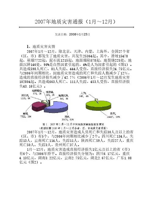2007年地质灾害通报2007 1-12