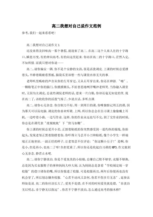 高二我想对自己说作文范例