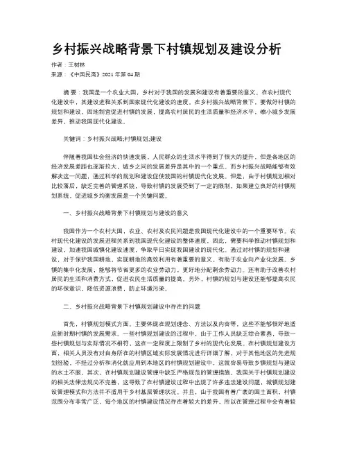 乡村振兴战略背景下村镇规划及建设分析