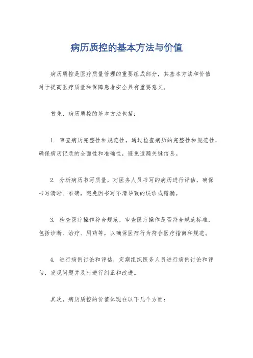 病历质控的基本方法与价值