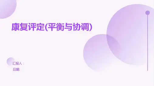 康复评定(平衡与协调)