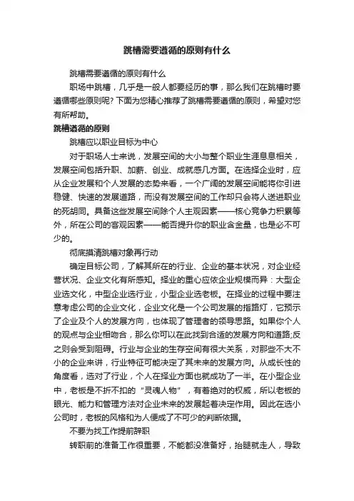 跳槽需要遵循的原则有什么