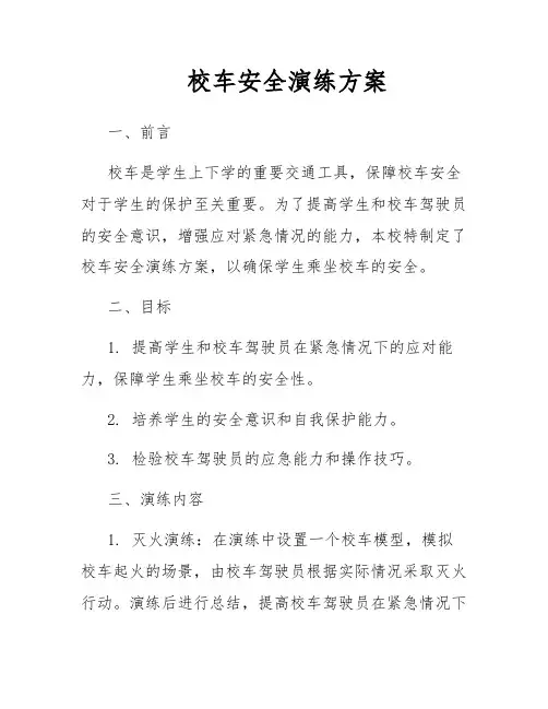 校车安全演练方案