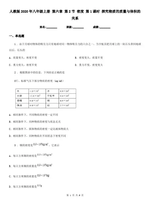 人教版2020年八年级物理上册 第六章 第2节 密度 第1课时 探究物质的质量与体积的关系