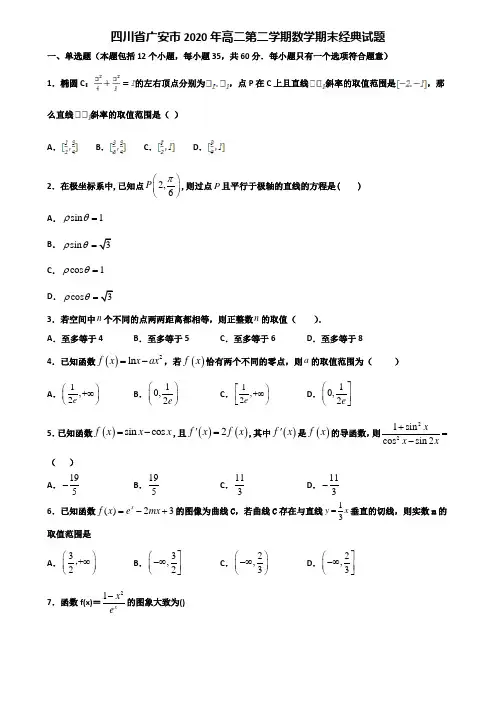 四川省广安市2020年高二第二学期数学期末经典试题含解析
