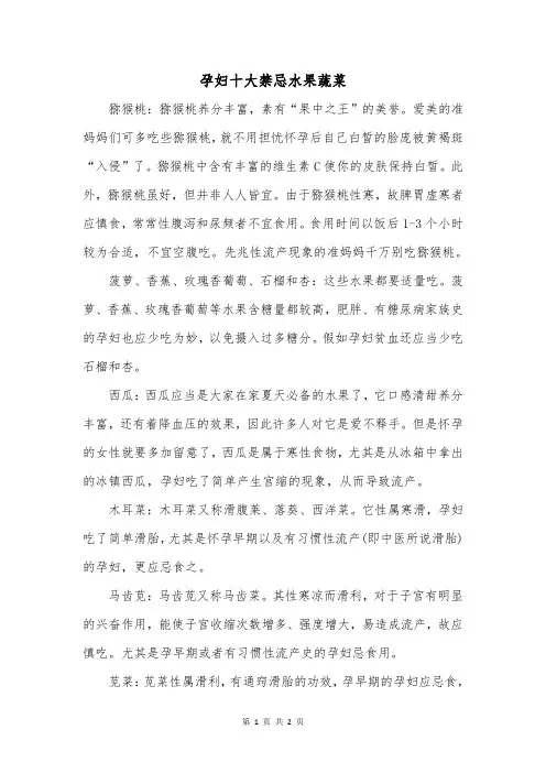 孕妇十大禁忌水果蔬菜