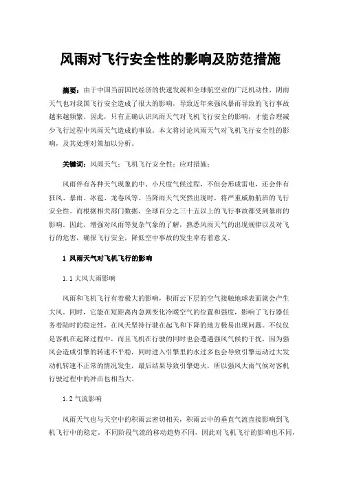 风雨对飞行安全性的影响及防范措施