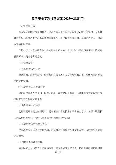 患者安全专项行动方案(2023—2025年)