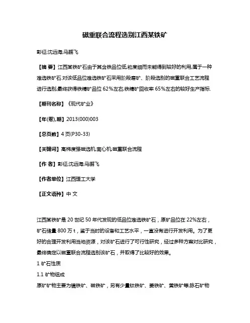 磁重联合流程选别江西某铁矿