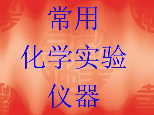 化学实验室常用仪器图片及使用