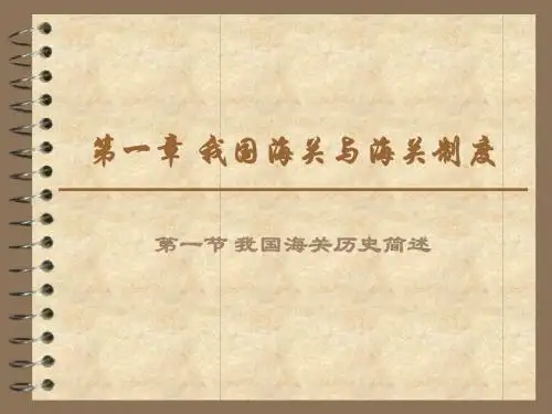 01海关报关实务第一章