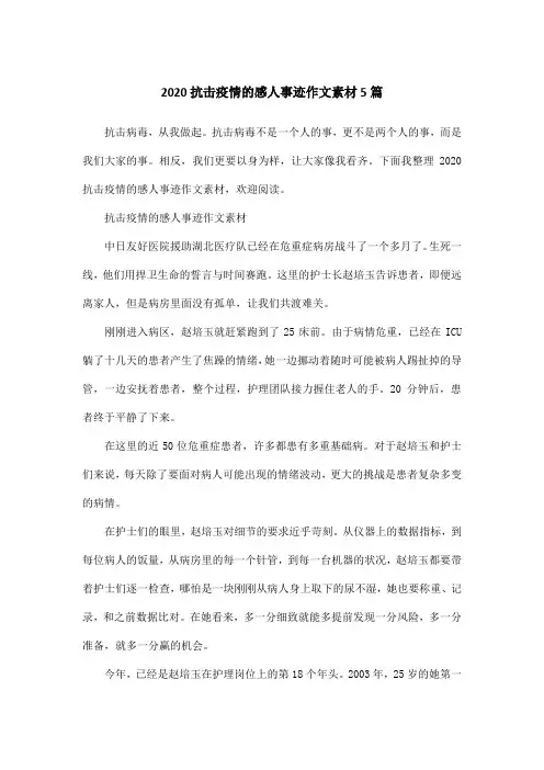 2020抗击疫情的感人事迹作文素材5篇