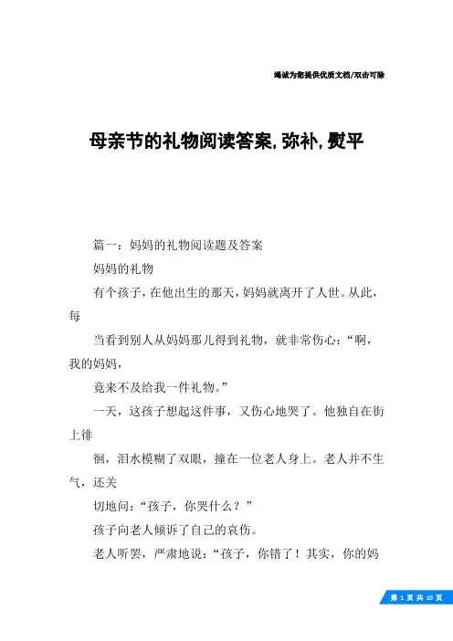 母亲节的礼物阅读答案,弥补,熨平
