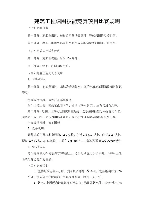建筑工程识图技能竞赛项目比赛规则