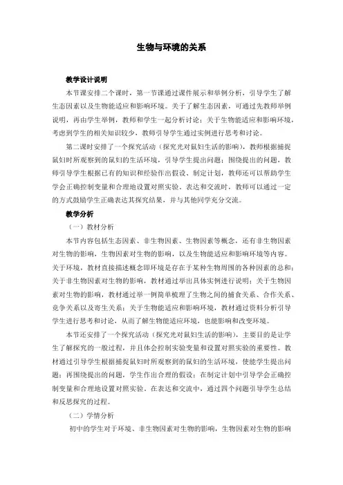 生物与环境的关系教案一