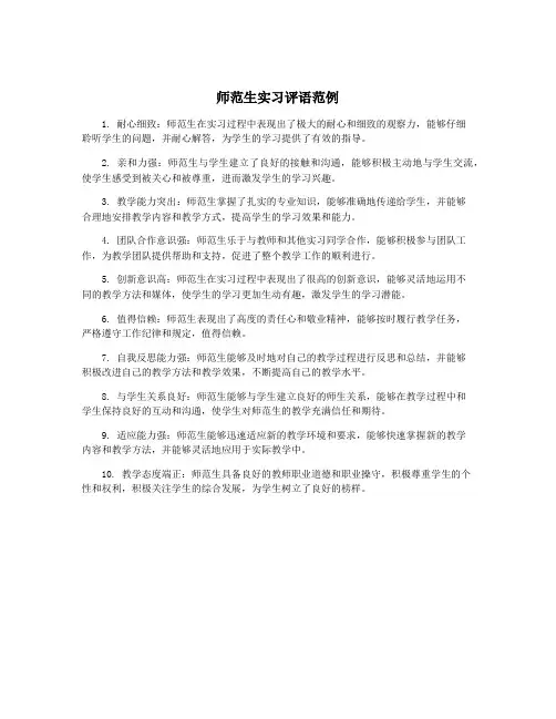 师范生实习评语范例