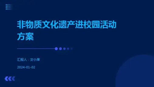 非物质文化遗产进校园活动方案