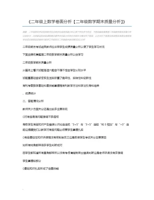 二年级上数学卷面分析【二年级数学期末质量分析】