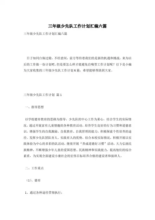 三年级少先队工作计划汇编六篇