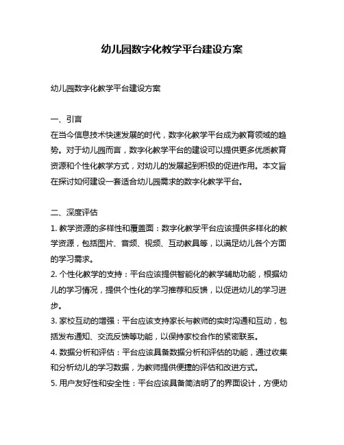幼儿园数字化教学平台建设方案