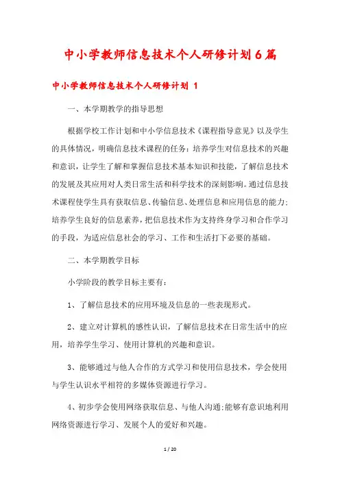 中小学教师信息技术个人研修计划6篇