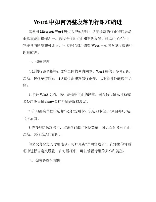 Word中如何调整段落的行距和缩进