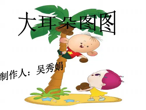 大耳朵图图