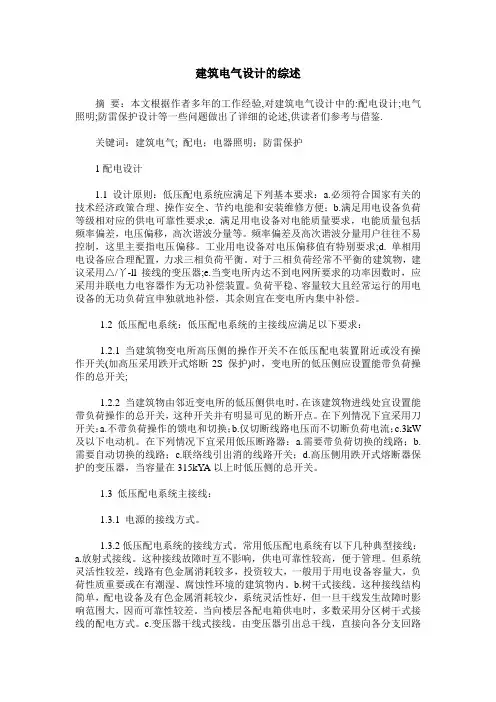 建筑电气设计的综述