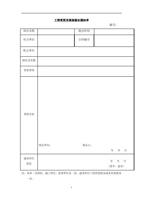 工程变更及现场签证通知单(最新修改 2013.11)