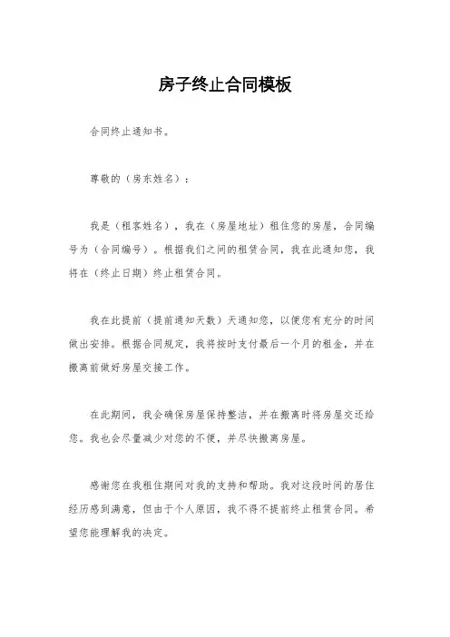 房子终止合同模板