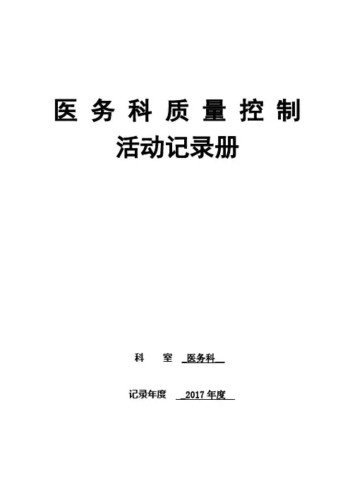 医务科质控活动记录册