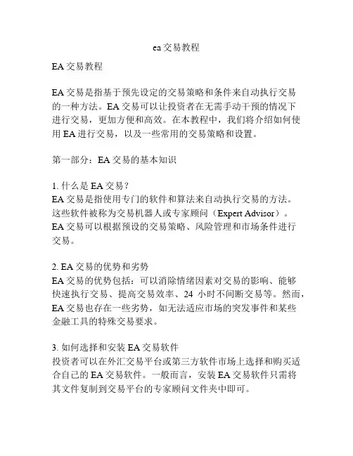 ea交易教程
