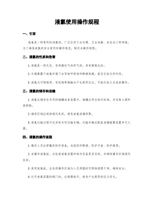 液氯使用操作规程