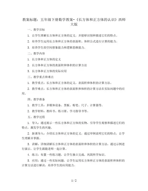 五年级下册数学教案-《长方体和正方体的认识》西师大版