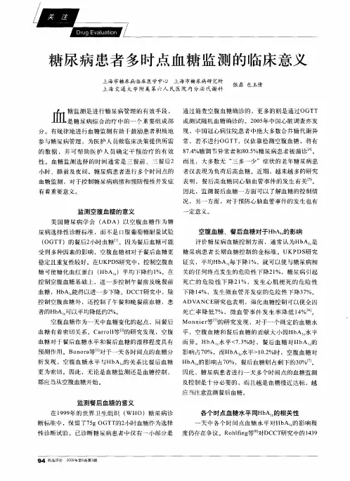 糖尿病患者多时点血糖监测的临床意义