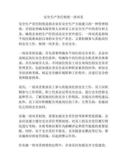 安全生产责任制度一岗双责
