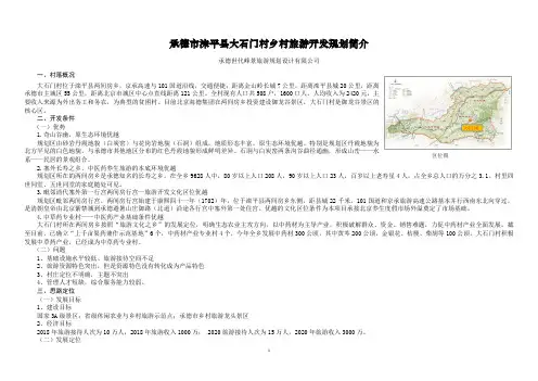 承德世代峰景旅游规划设计研究院(承德市滦平县大石门村乡村旅游开发规划简介)